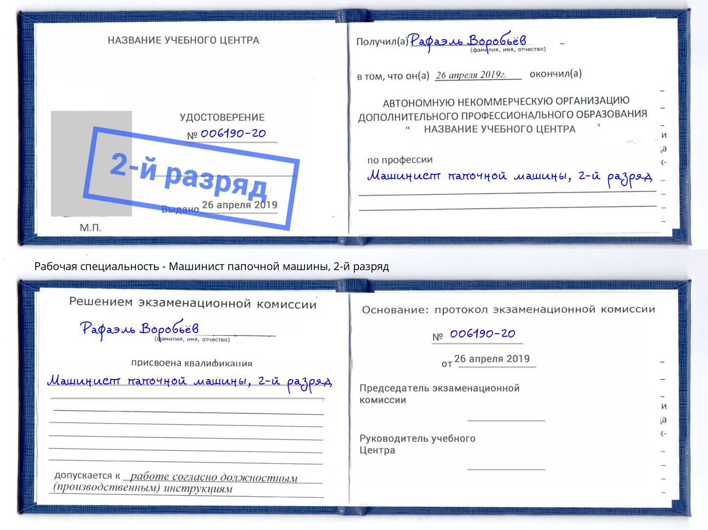 корочка 2-й разряд Машинист папочной машины Углич