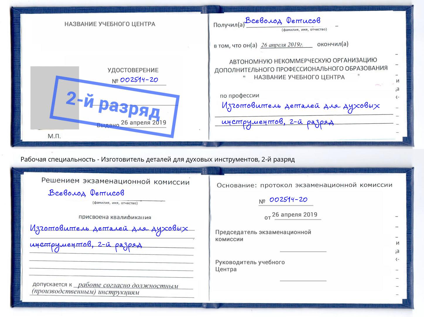 корочка 2-й разряд Изготовитель деталей для духовых инструментов Углич