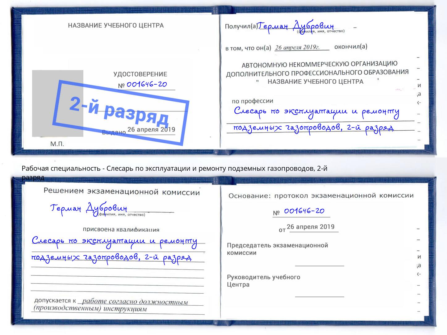 корочка 2-й разряд Слесарь по эксплуатации и ремонту подземных газопроводов Углич