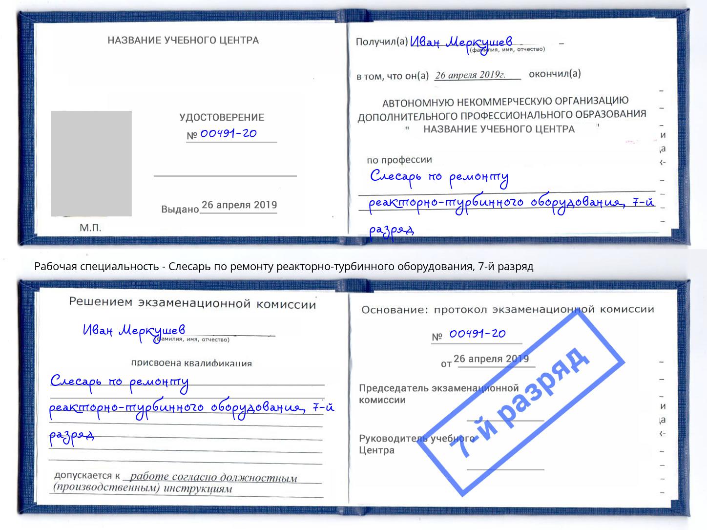 корочка 7-й разряд Слесарь по ремонту реакторно-турбинного оборудования Углич