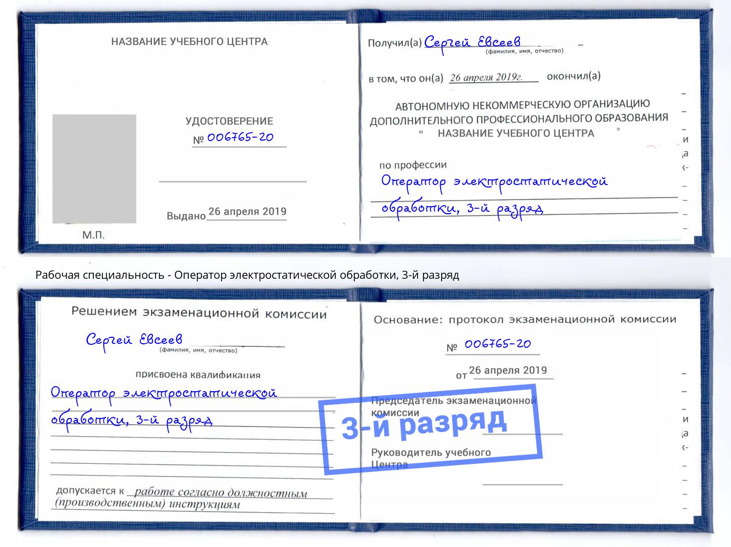 корочка 3-й разряд Оператор электростатической обработки Углич