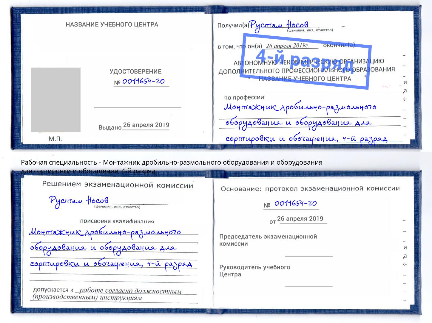 корочка 4-й разряд Монтажник дробильно-размольного оборудования и оборудования для сортировки и обогащения Углич