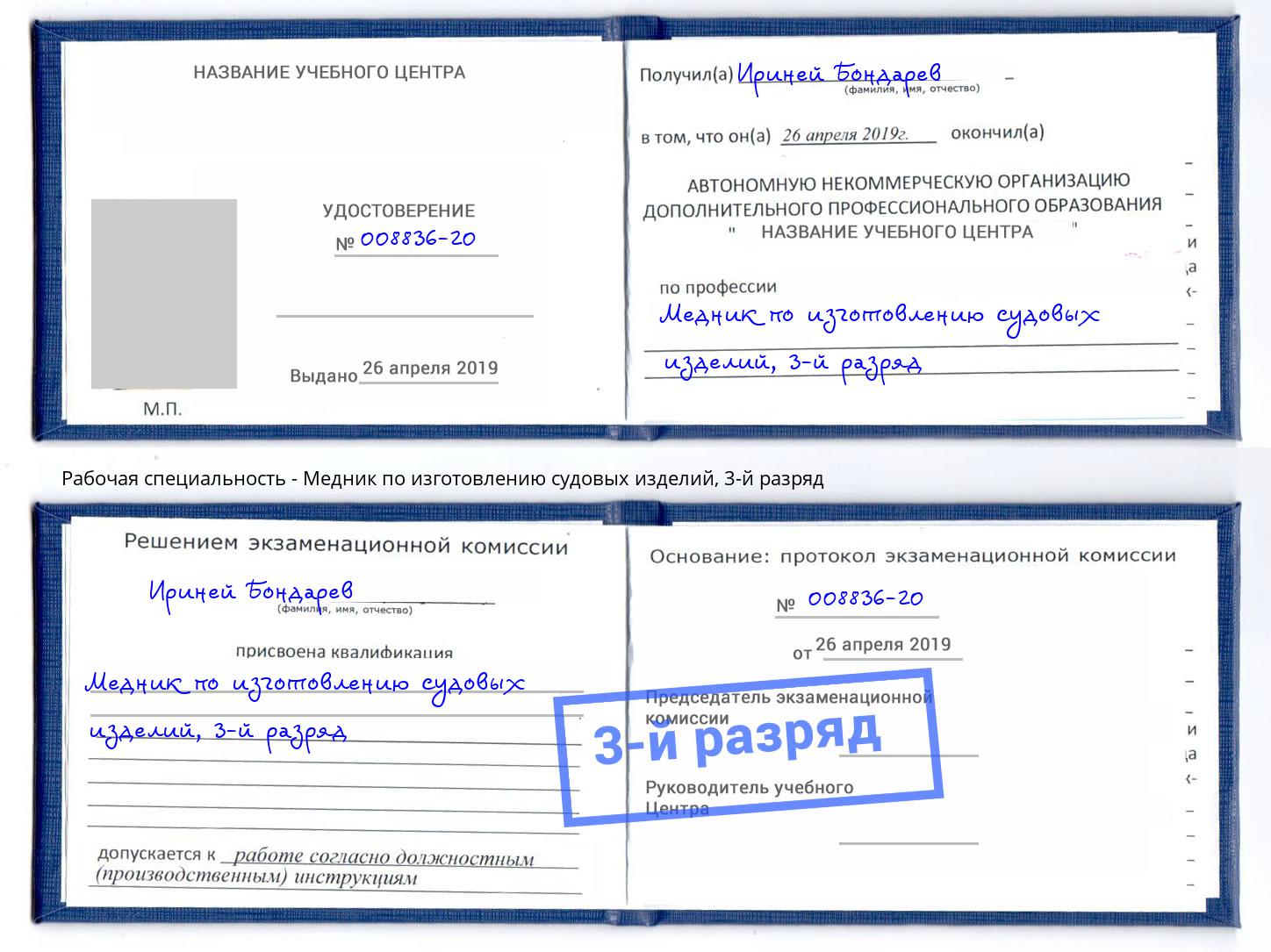 корочка 3-й разряд Медник по изготовлению судовых изделий Углич