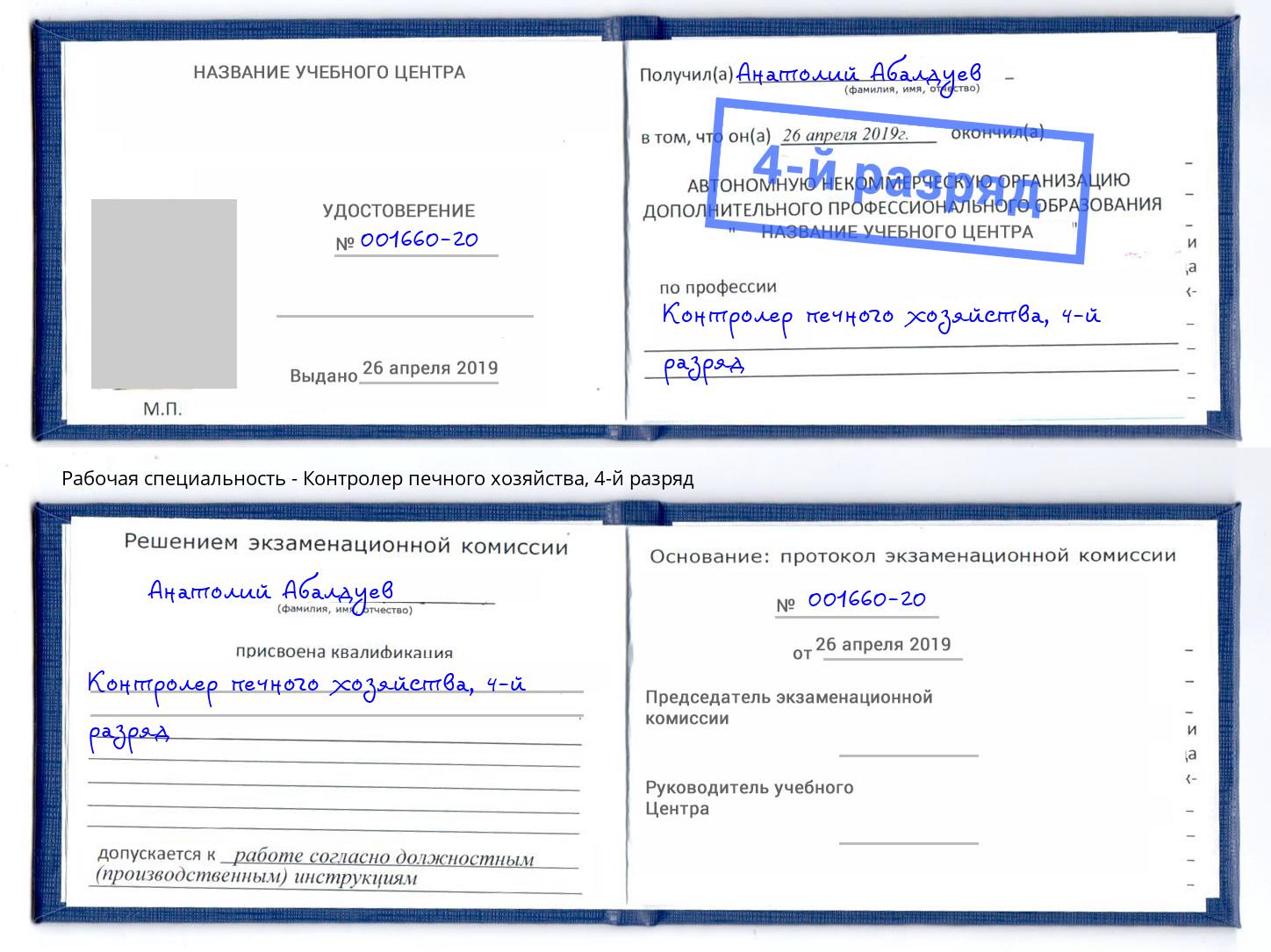 корочка 4-й разряд Контролер печного хозяйства Углич