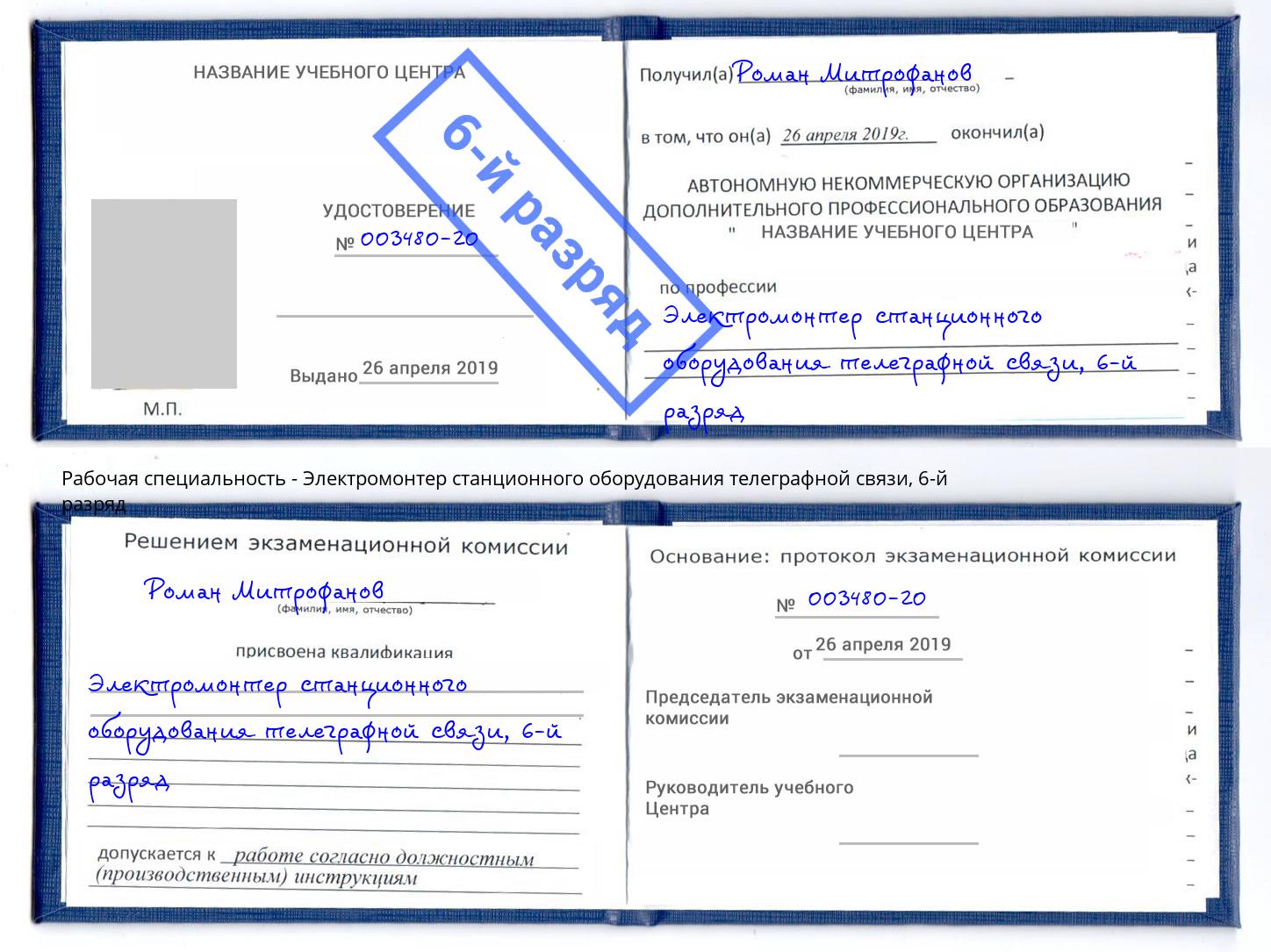 корочка 6-й разряд Электромонтер станционного оборудования телеграфной связи Углич