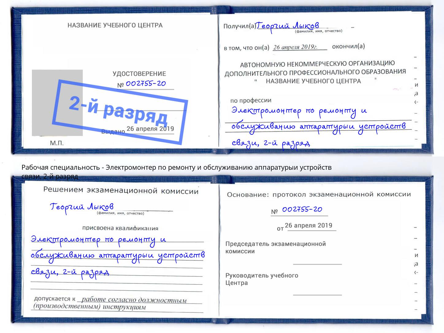 корочка 2-й разряд Электромонтер по ремонту и обслуживанию аппаратурыи устройств связи Углич