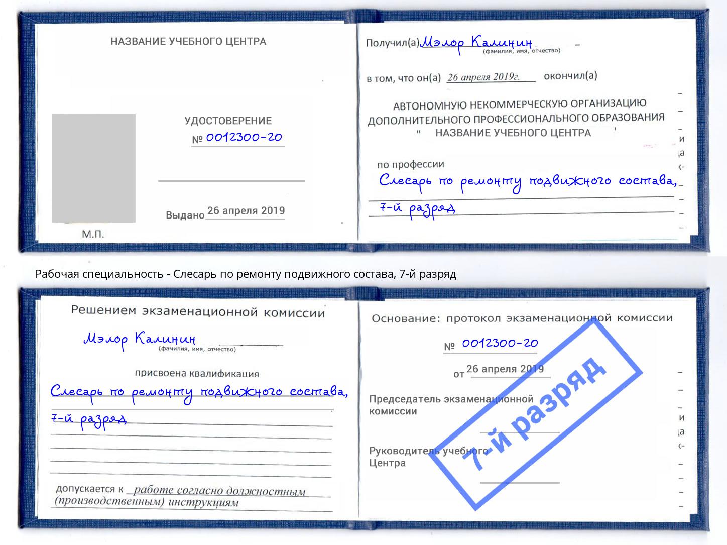 корочка 7-й разряд Слесарь по ремонту подвижного состава Углич