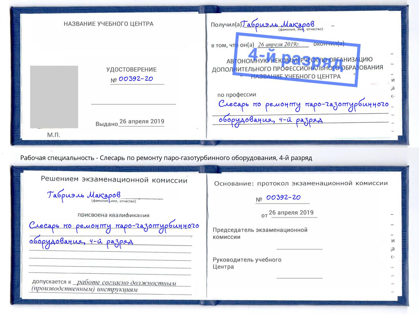 корочка 4-й разряд Слесарь по ремонту паро-газотурбинного оборудования Углич