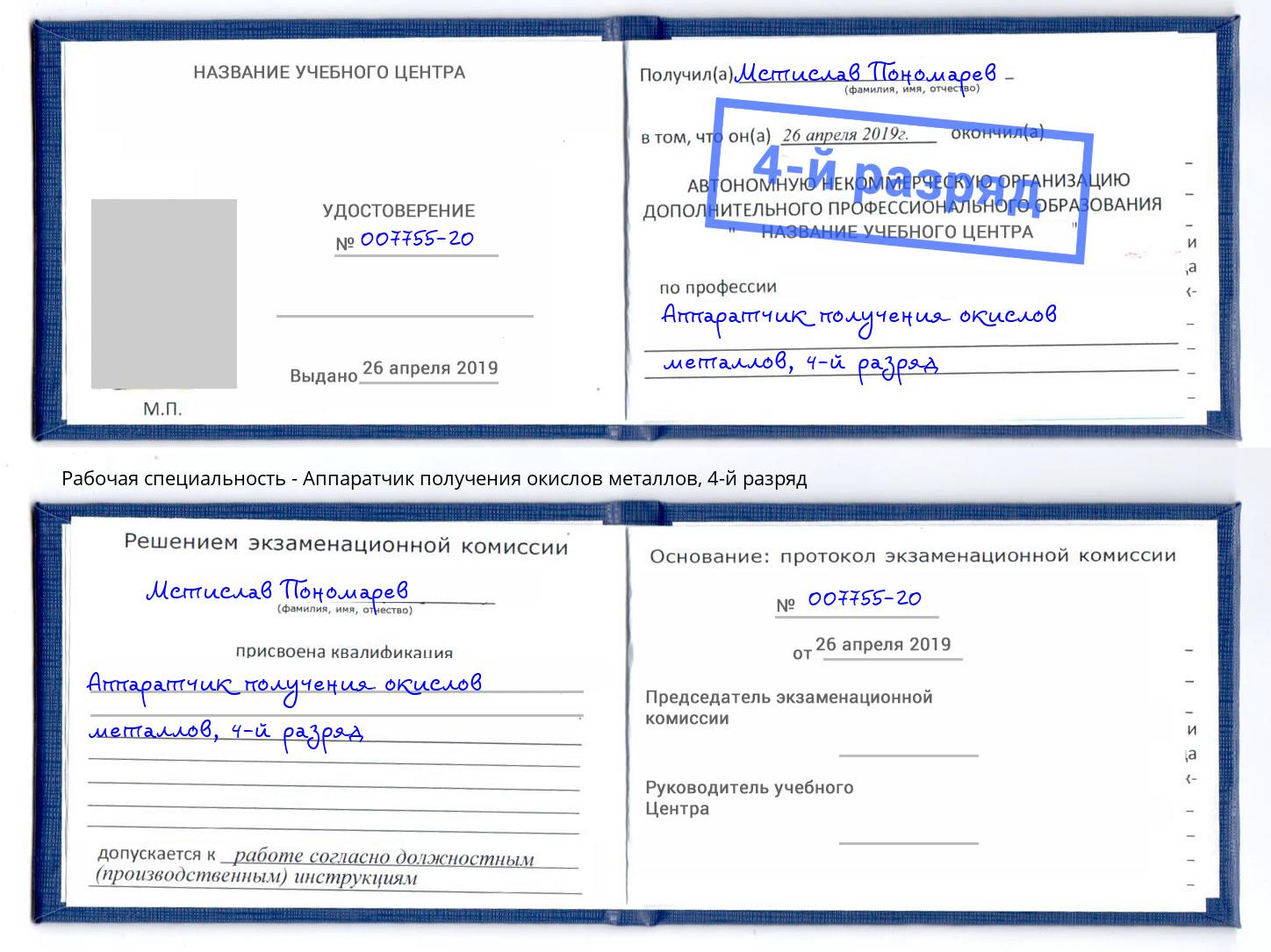 корочка 4-й разряд Аппаратчик получения окислов металлов Углич