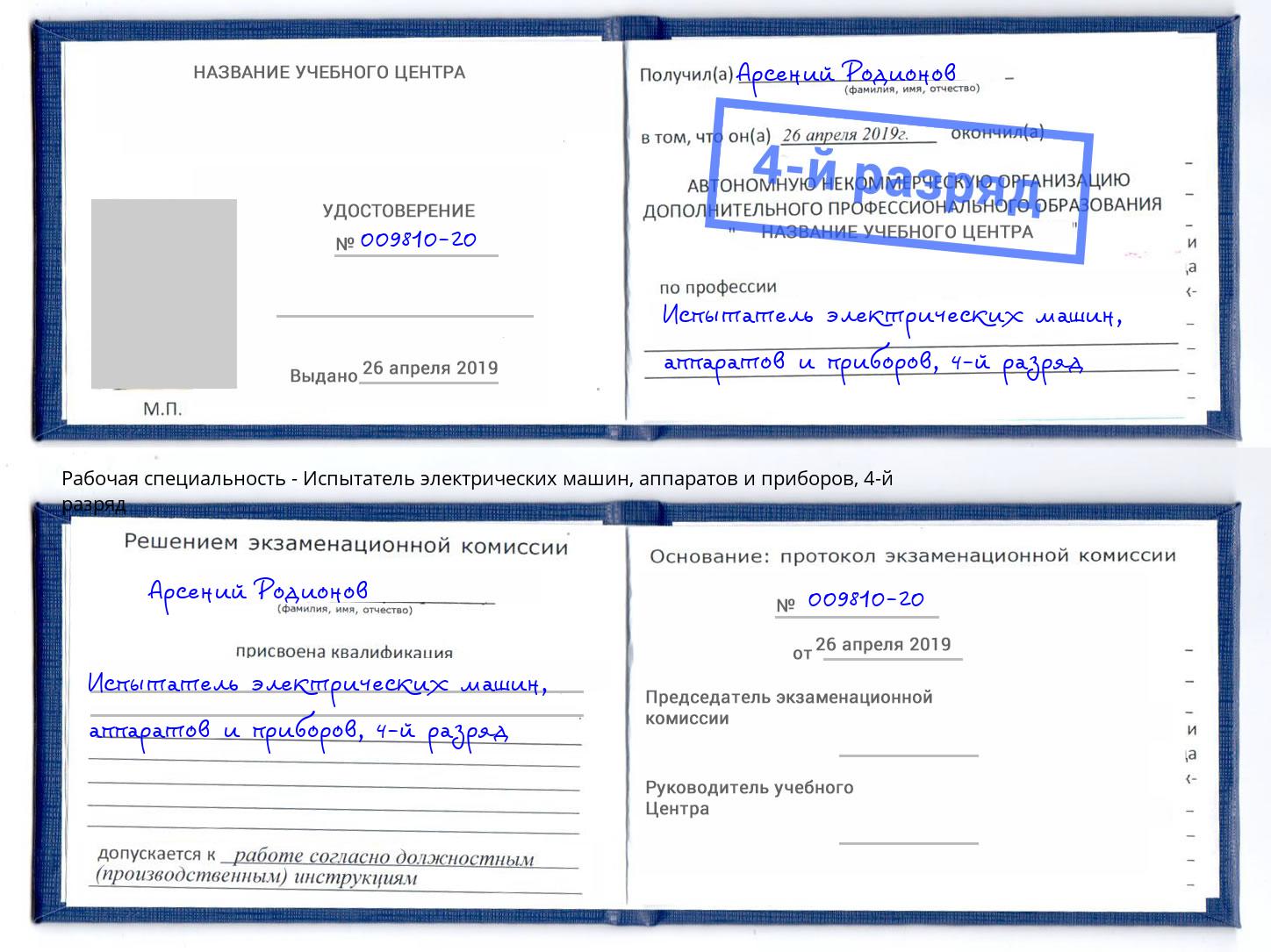 корочка 4-й разряд Испытатель электрических машин, аппаратов и приборов Углич