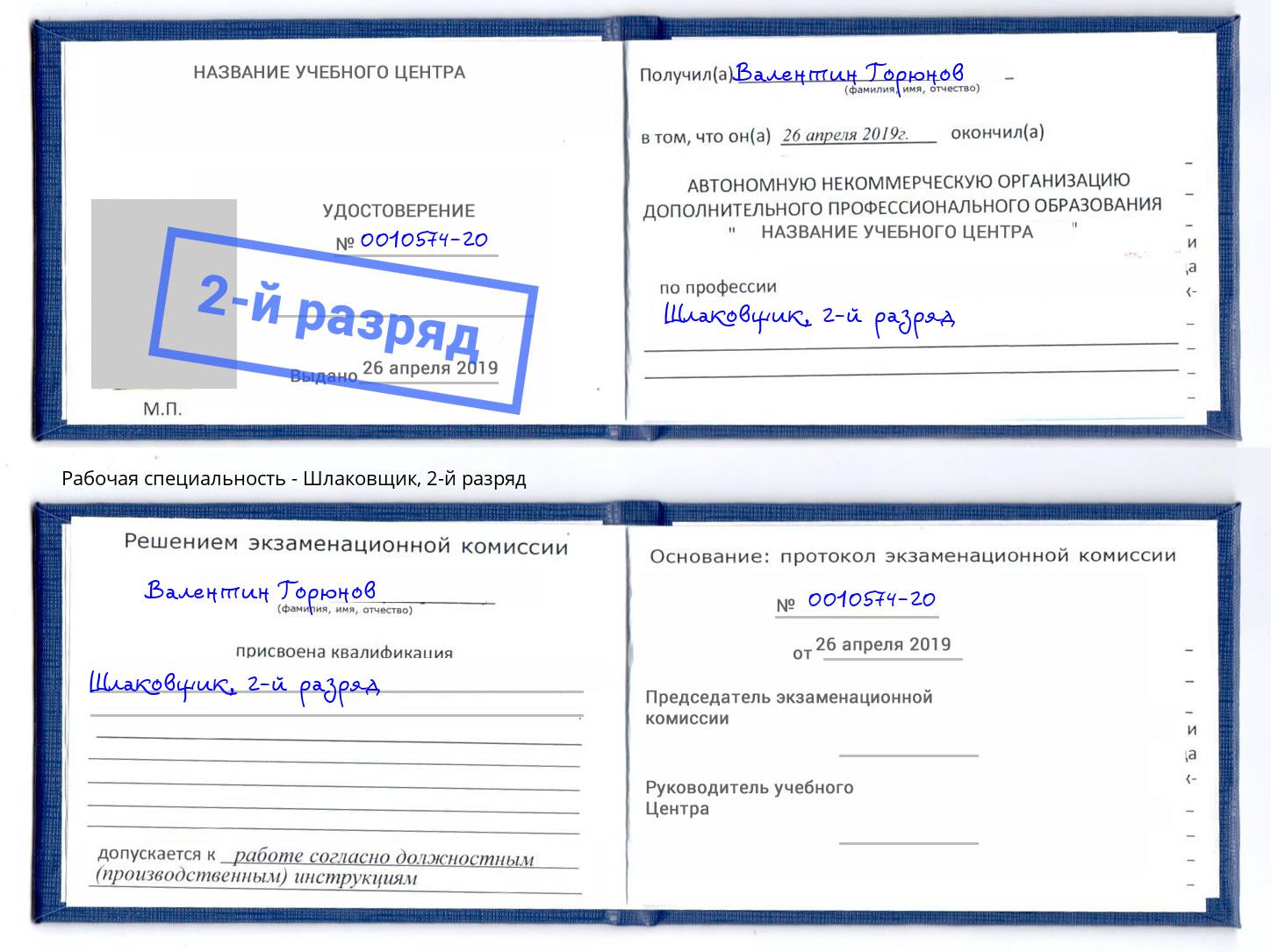 корочка 2-й разряд Шлаковщик Углич