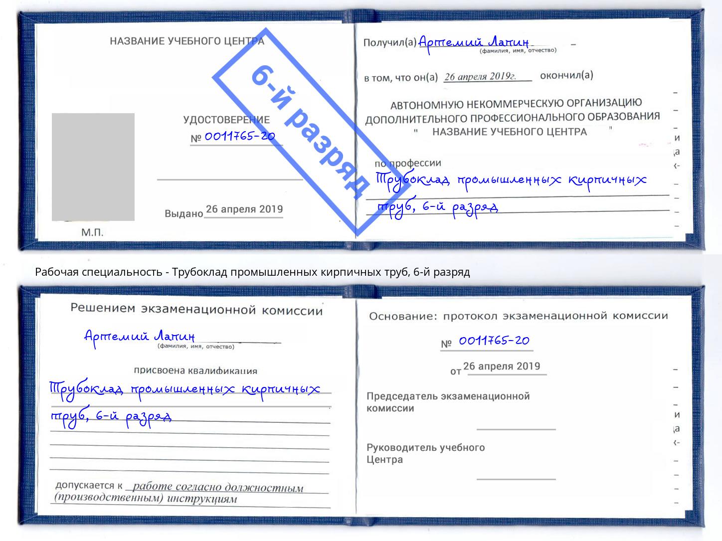 корочка 6-й разряд Трубоклад промышленных кирпичных труб Углич