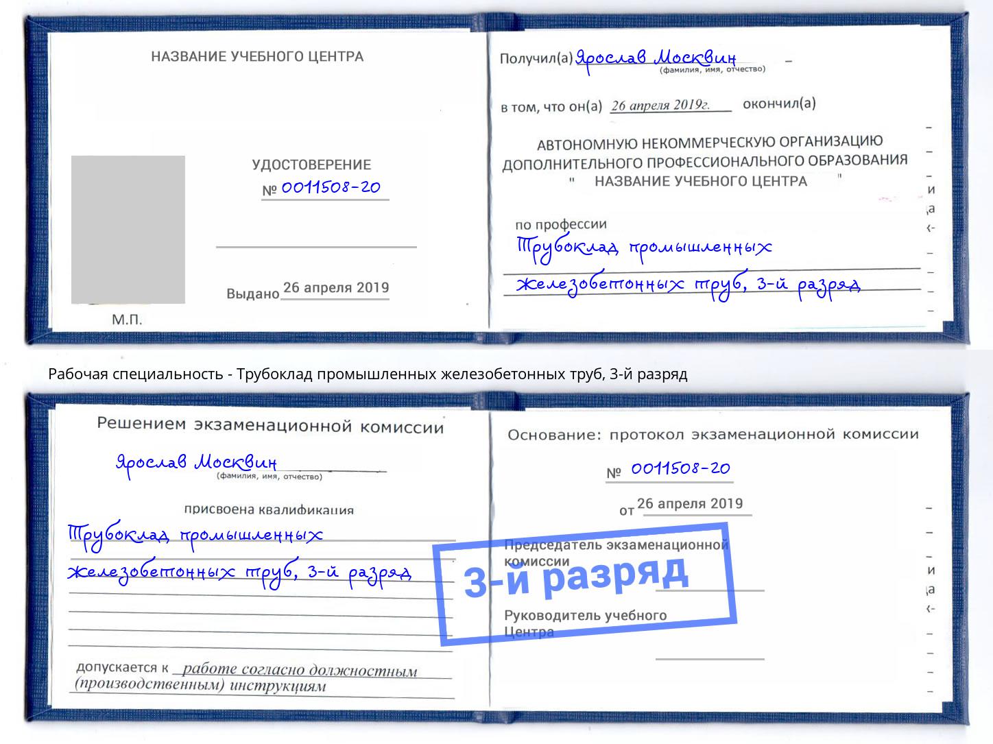 корочка 3-й разряд Трубоклад промышленных железобетонных труб Углич