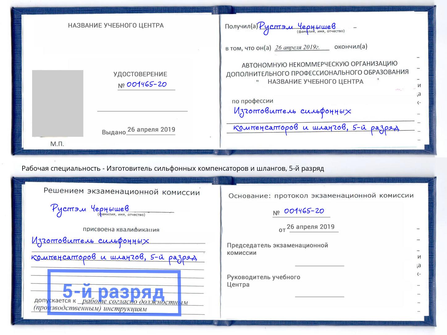 корочка 5-й разряд Изготовитель сильфонных компенсаторов и шлангов Углич