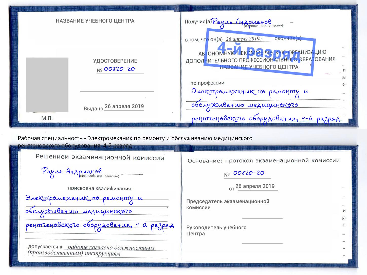 корочка 4-й разряд Электромеханик по ремонту и обслуживанию медицинского рентгеновского оборудования Углич