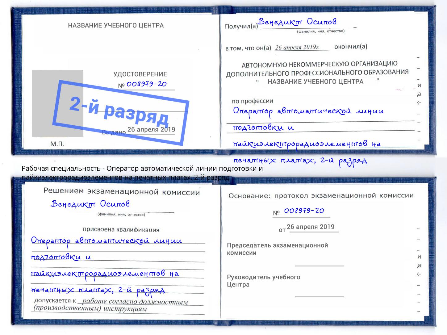 корочка 2-й разряд Оператор автоматической линии подготовки и пайкиэлектрорадиоэлементов на печатных платах Углич