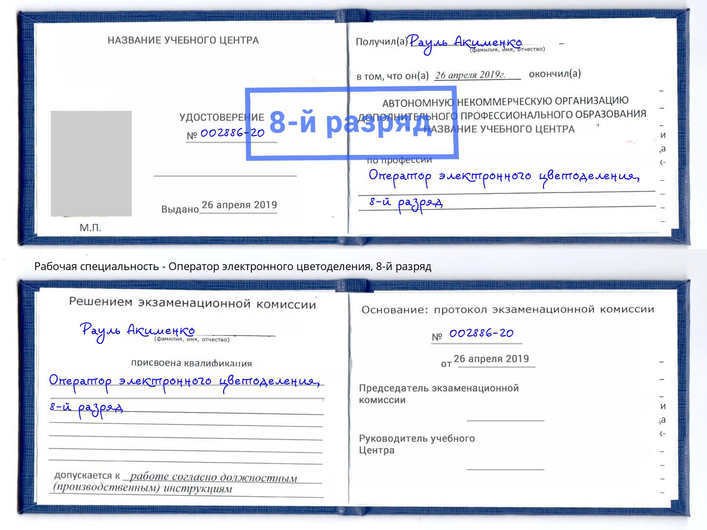 корочка 8-й разряд Оператор электронного цветоделения Углич