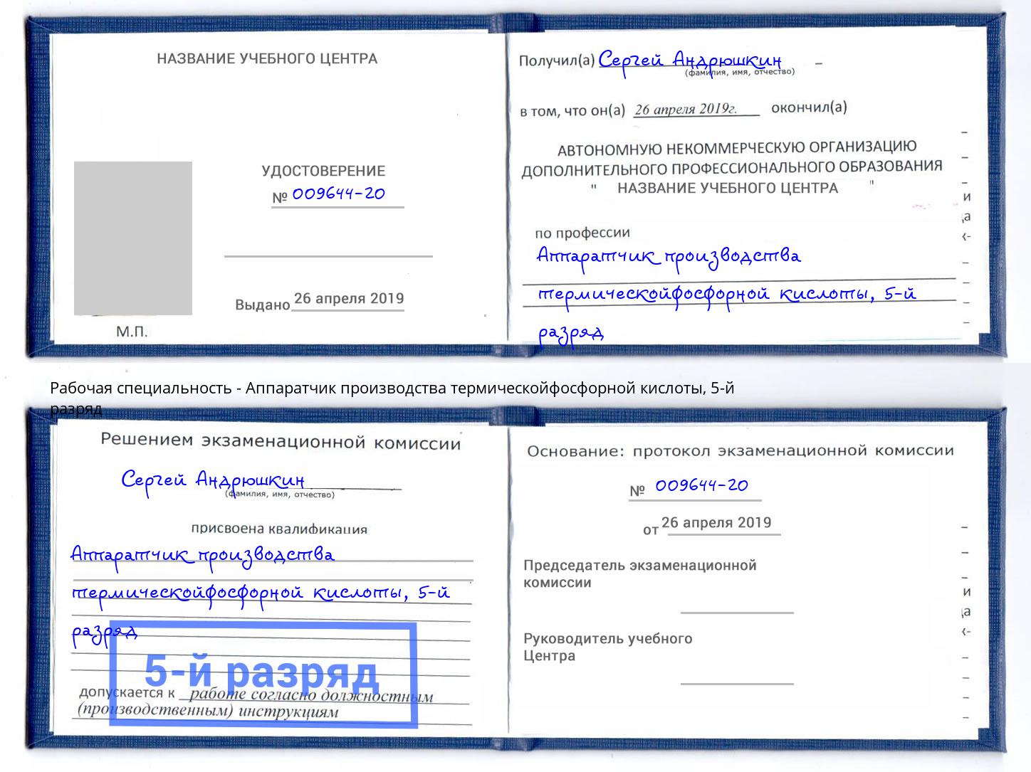 корочка 5-й разряд Аппаратчик производства термическойфосфорной кислоты Углич