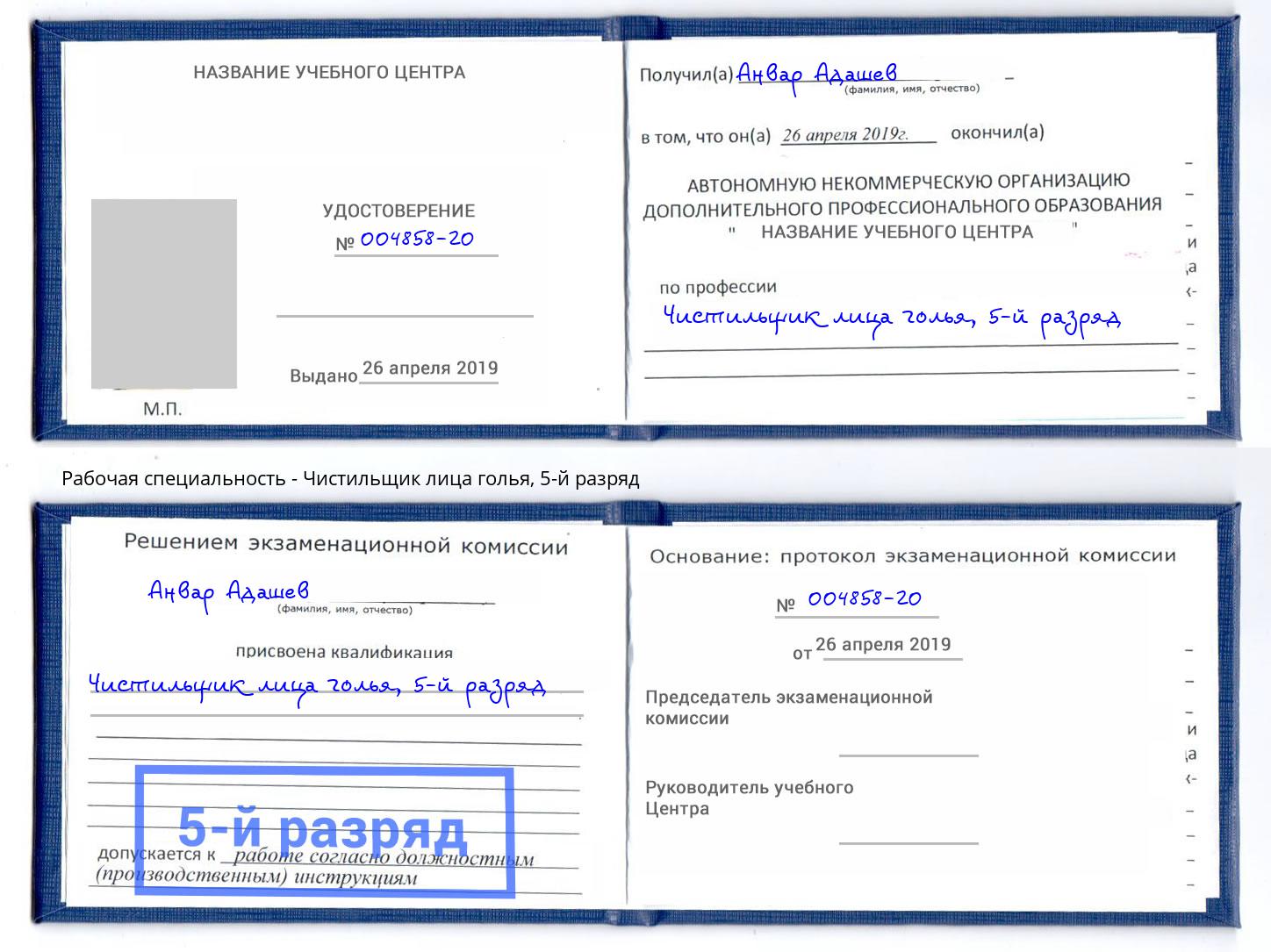корочка 5-й разряд Чистильщик лица голья Углич