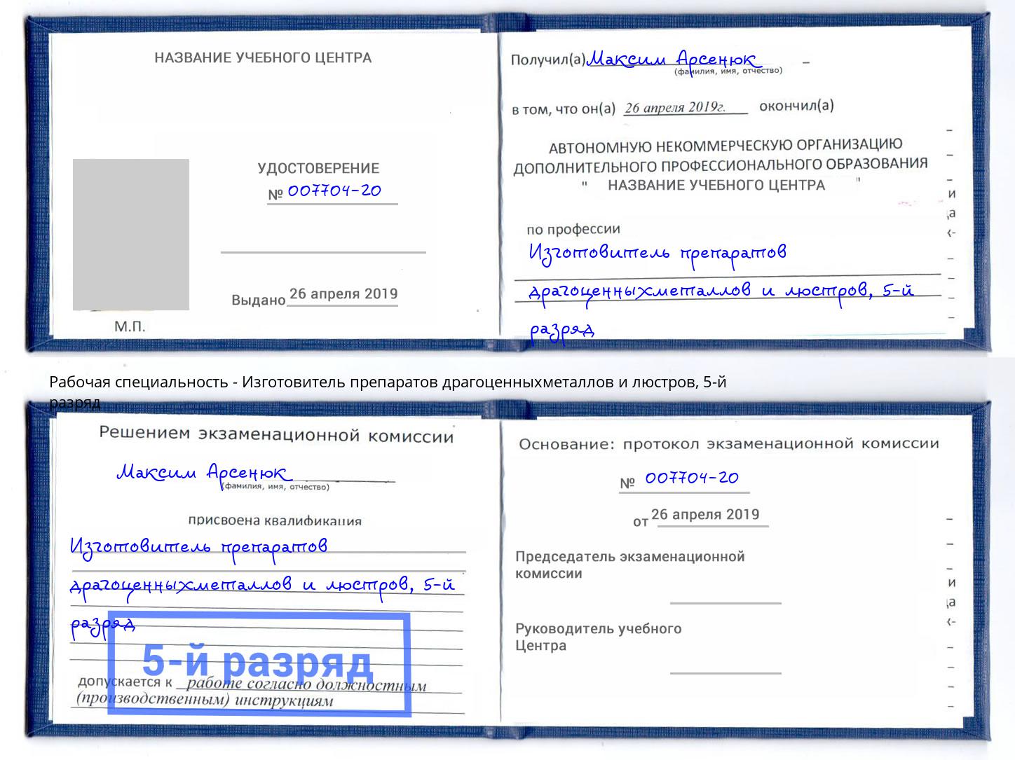 корочка 5-й разряд Изготовитель препаратов драгоценныхметаллов и люстров Углич