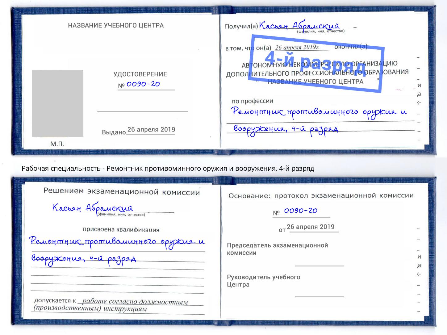 корочка 4-й разряд Ремонтник противоминного оружия и вооружения Углич