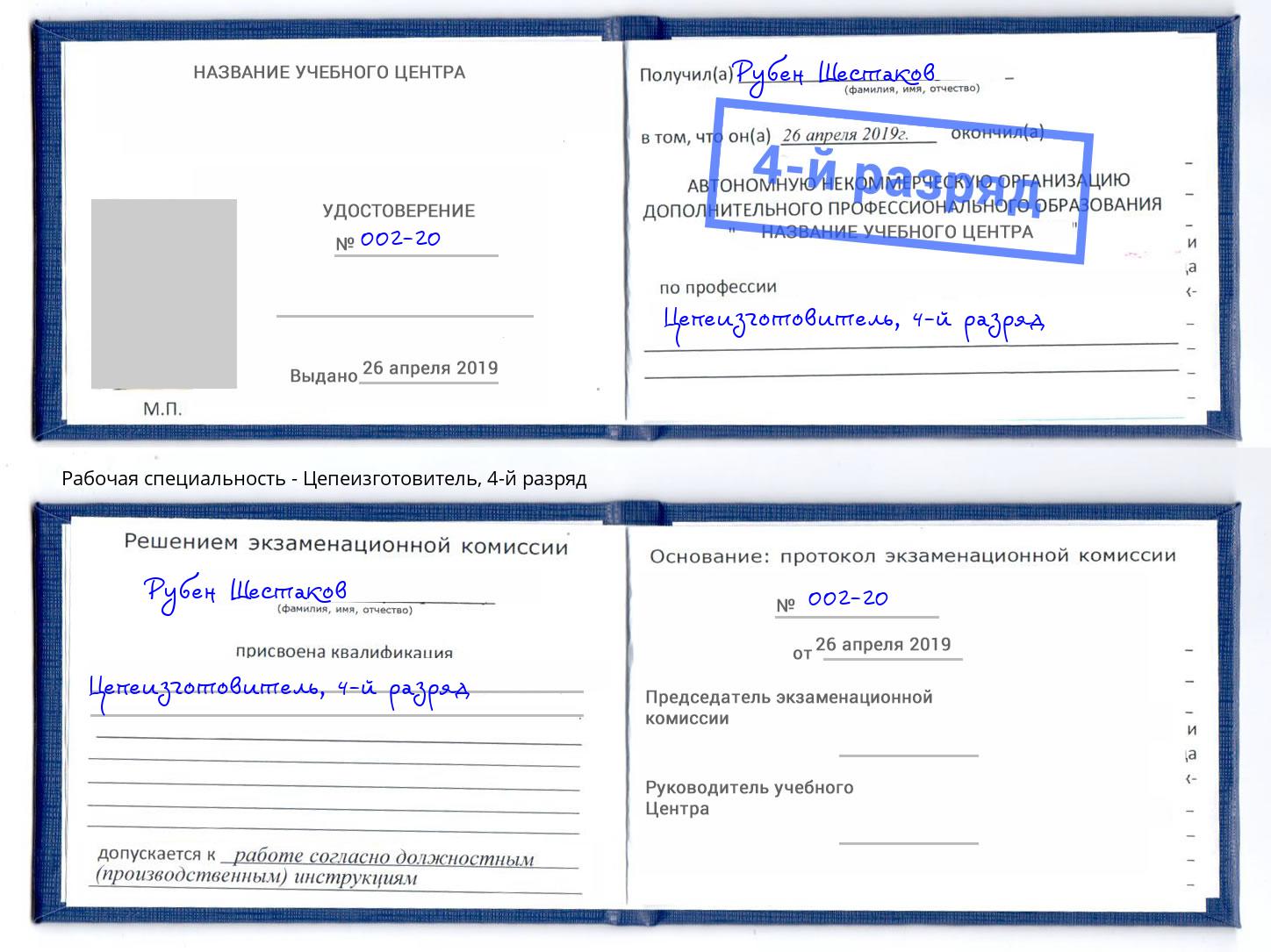 корочка 4-й разряд Цепеизготовитель Углич