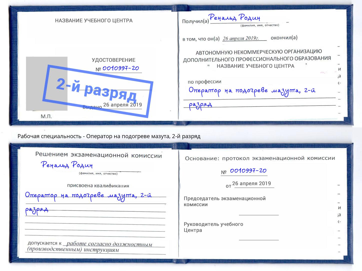корочка 2-й разряд Оператор на подогреве мазута Углич