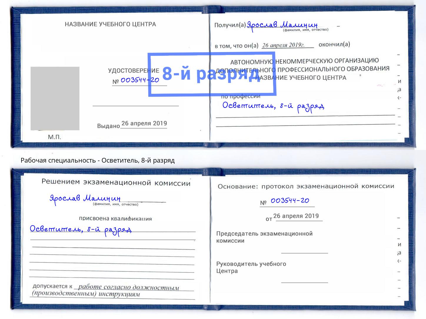 корочка 8-й разряд Осветитель Углич