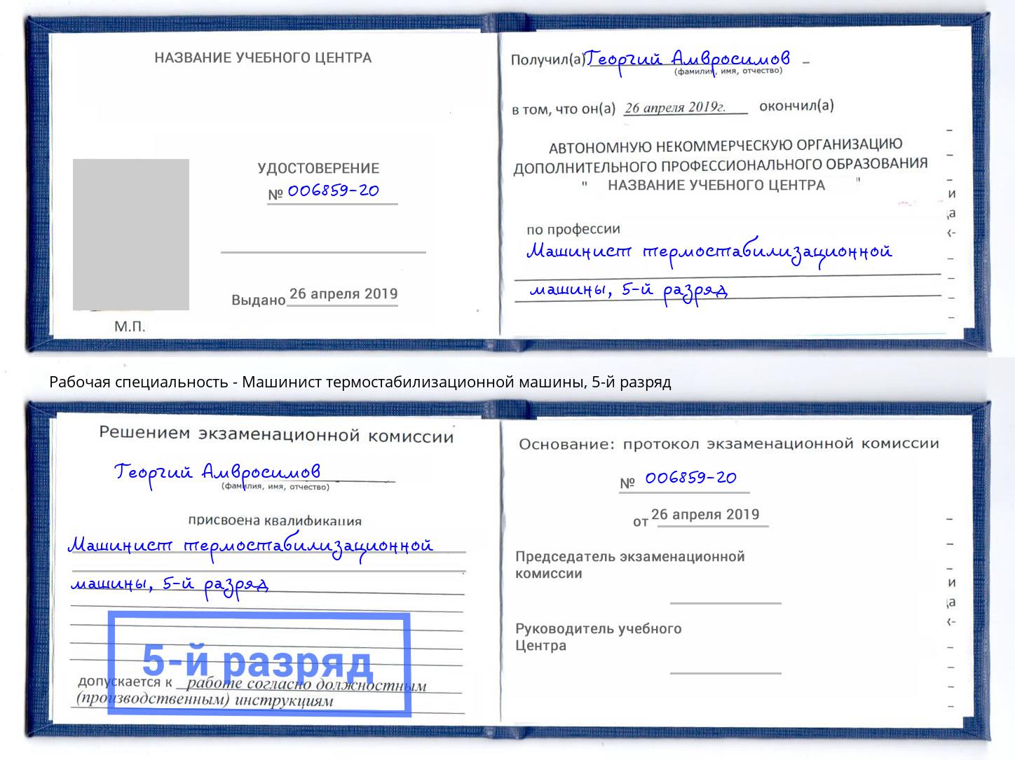 корочка 5-й разряд Машинист термостабилизационной машины Углич
