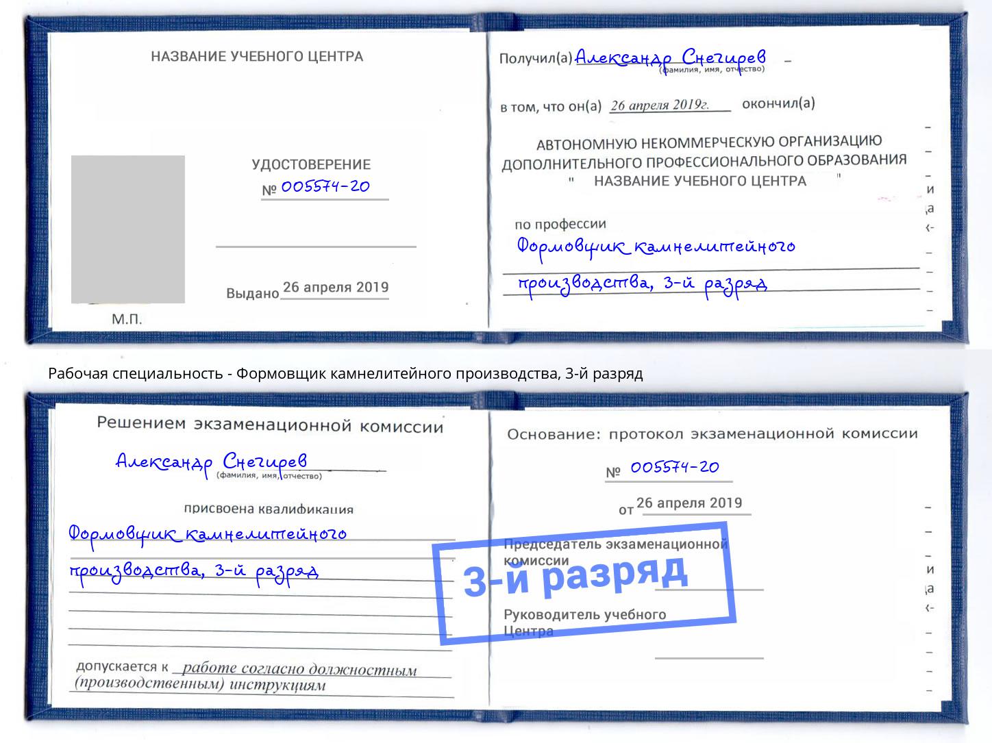 корочка 3-й разряд Формовщик камнелитейного производства Углич