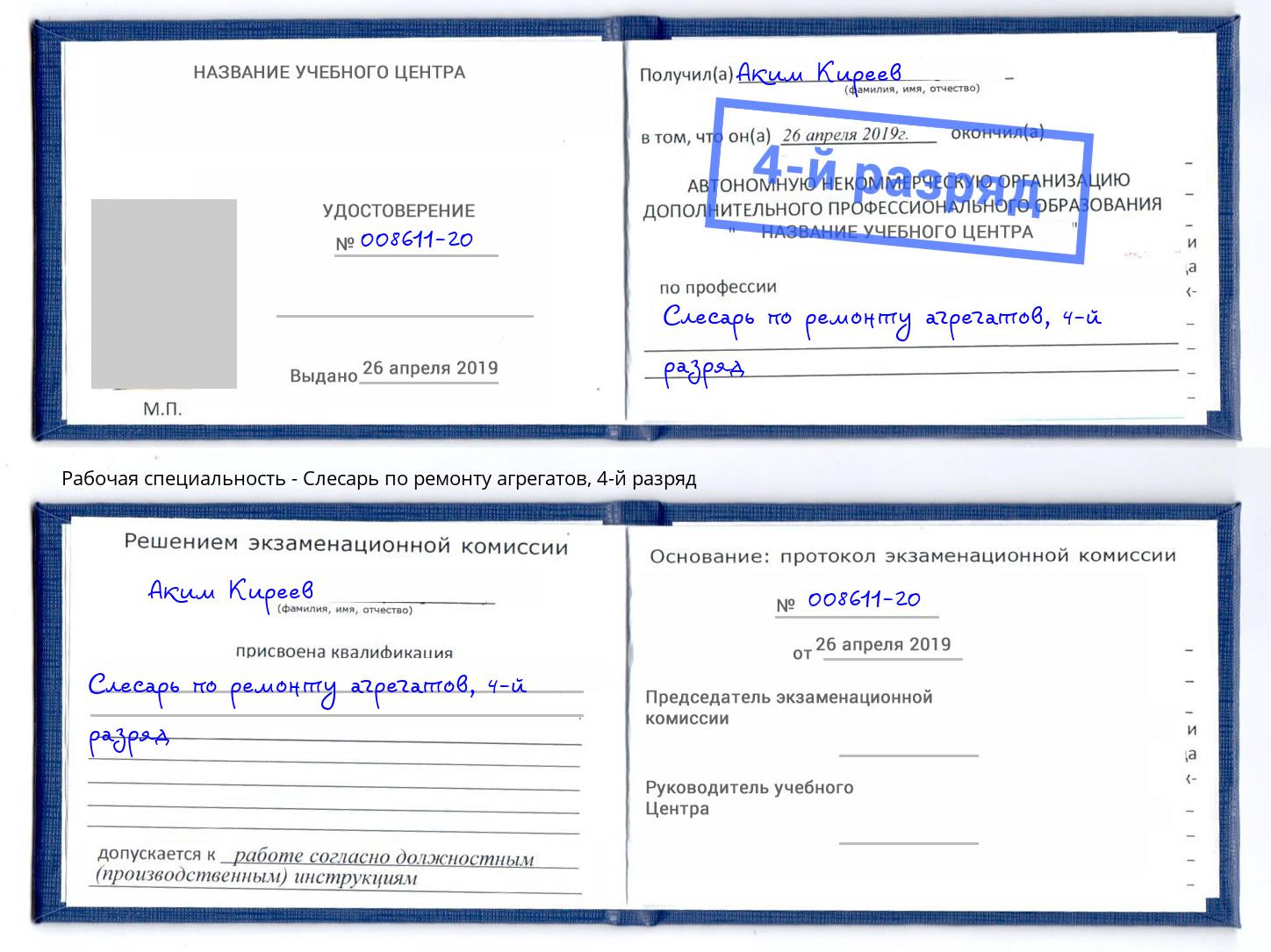 корочка 4-й разряд Слесарь по ремонту агрегатов Углич