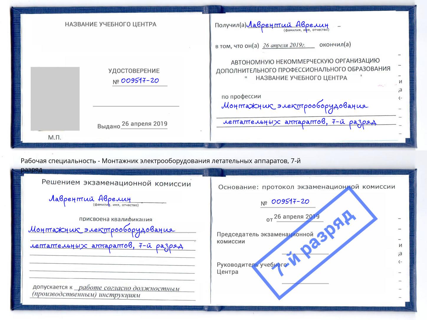 корочка 7-й разряд Монтажник электрооборудования летательных аппаратов Углич