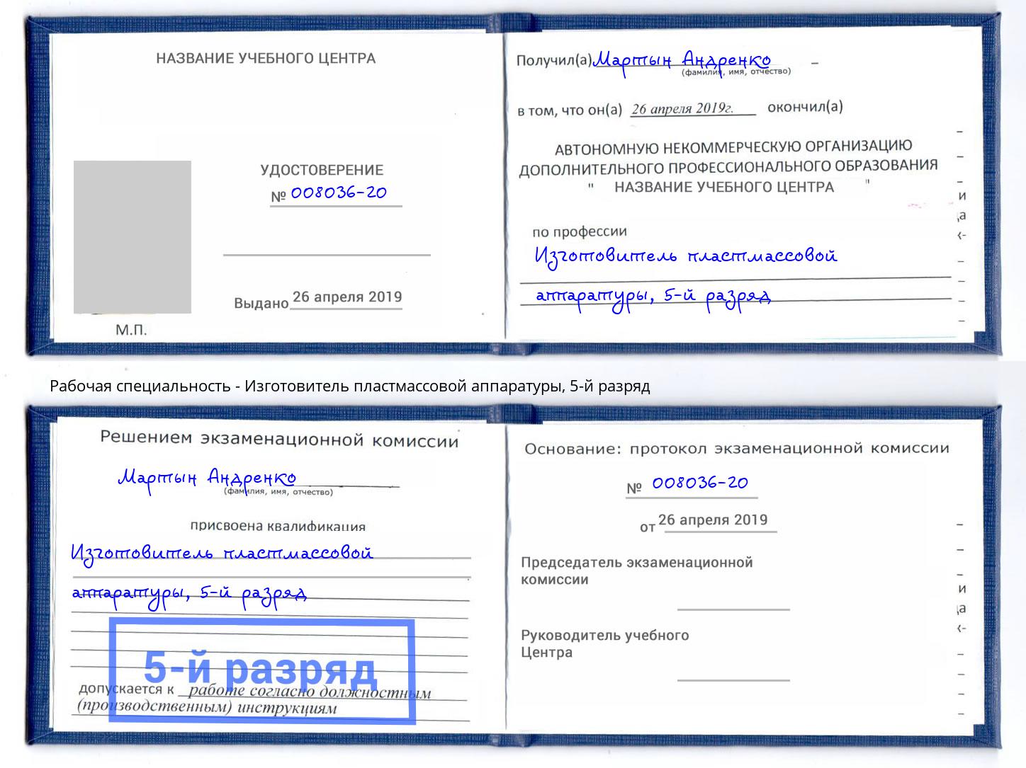 корочка 5-й разряд Изготовитель пластмассовой аппаратуры Углич