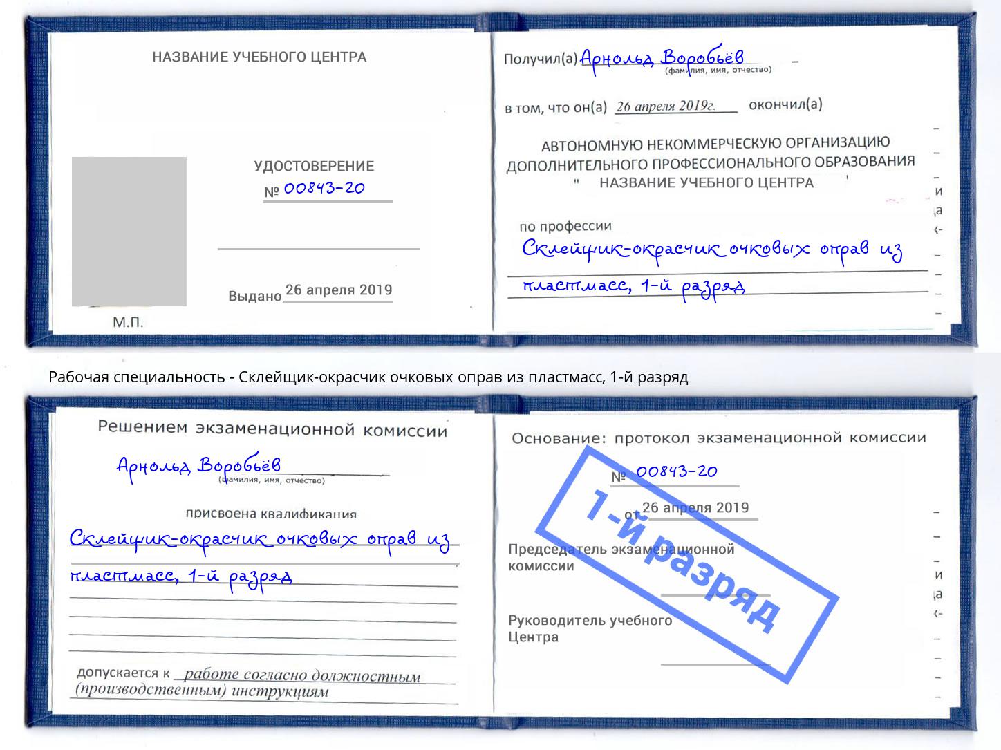 корочка 1-й разряд Склейщик-окрасчик очковых оправ из пластмасс Углич