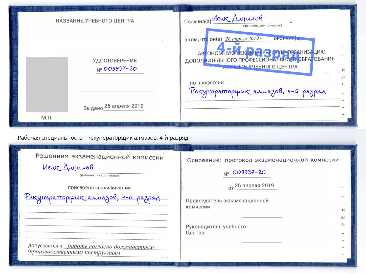 корочка 4-й разряд Рекуператорщик алмазов Углич