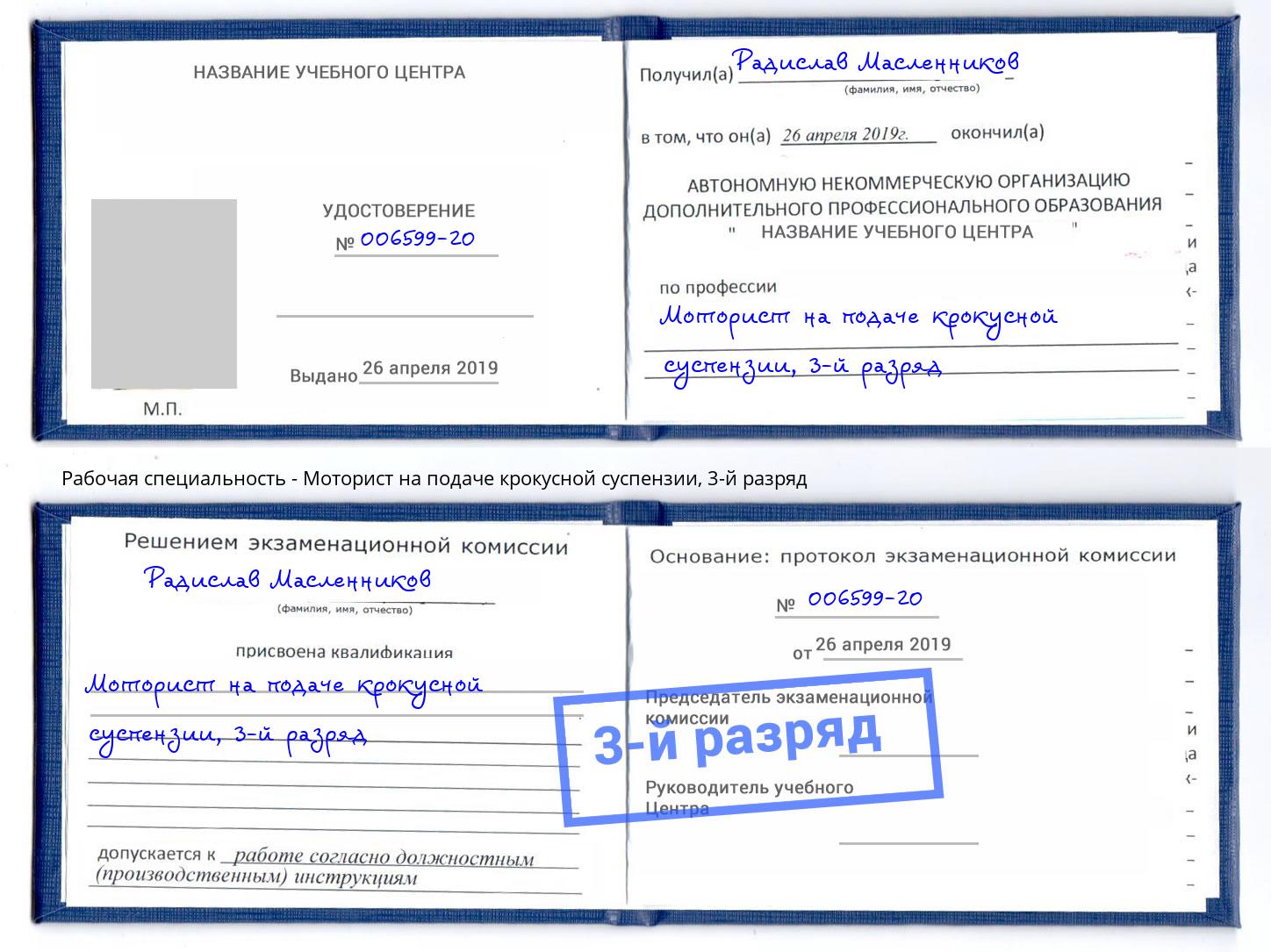 корочка 3-й разряд Моторист на подаче крокусной суспензии Углич