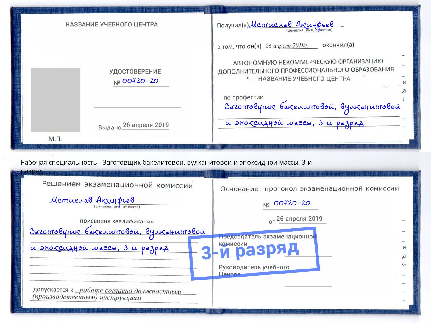 корочка 3-й разряд Заготовщик бакелитовой, вулканитовой и эпоксидной массы Углич