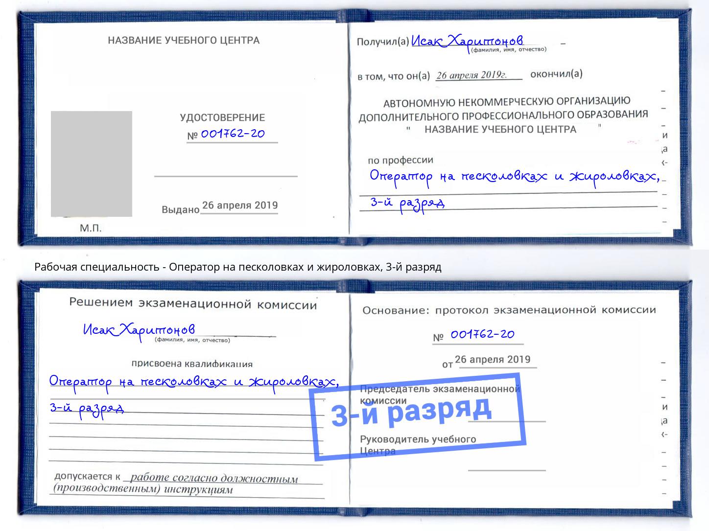 корочка 3-й разряд Оператор на песколовках и жироловках Углич