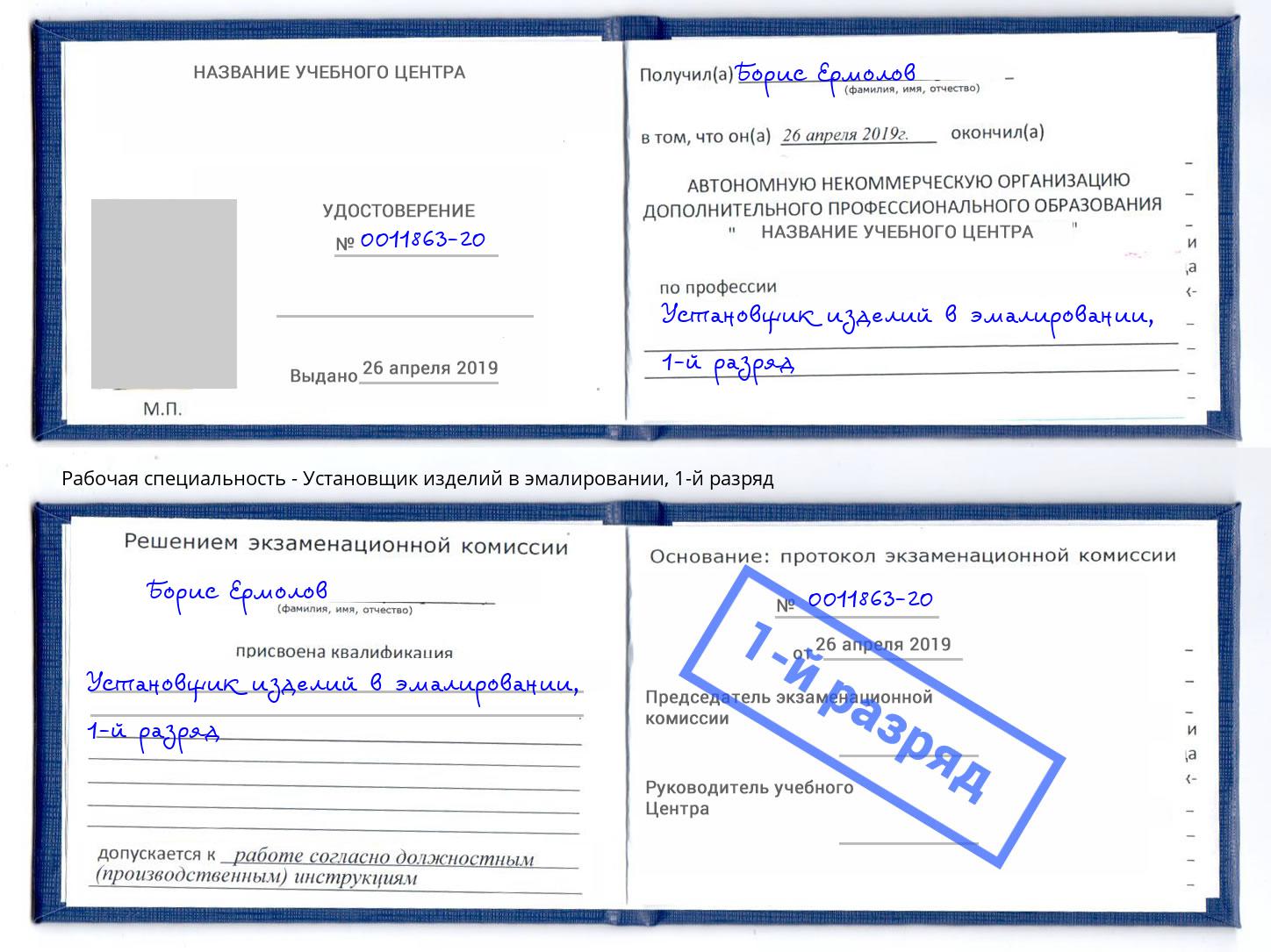 корочка 1-й разряд Установщик изделий в эмалировании Углич