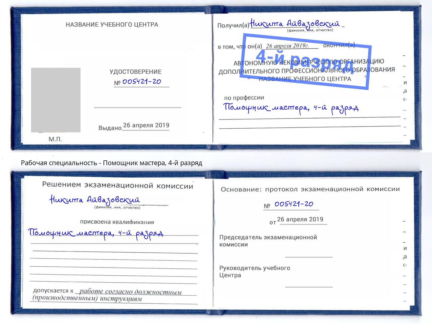 корочка 4-й разряд Помощник мастера Углич