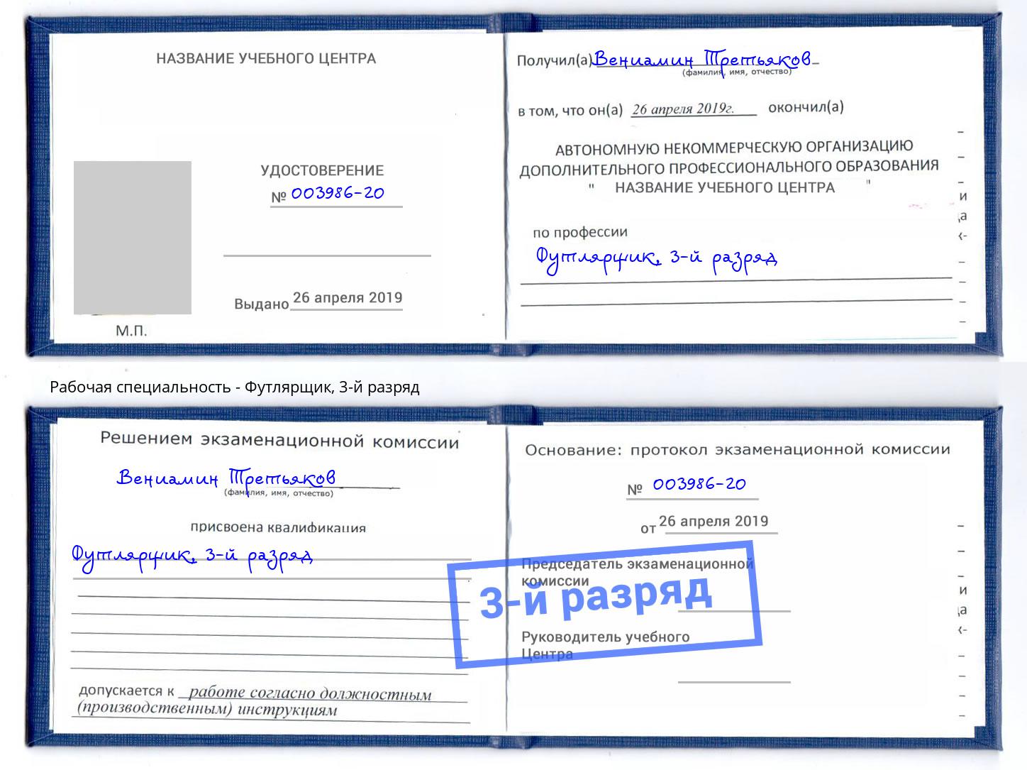 корочка 3-й разряд Футлярщик Углич