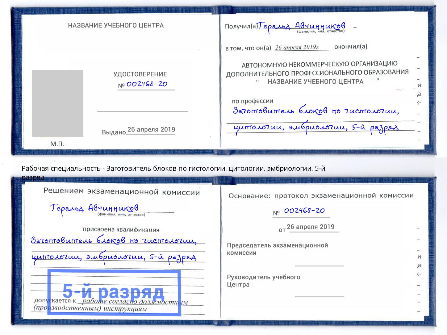 корочка 5-й разряд Заготовитель блоков по гистологии, цитологии, эмбриологии Углич