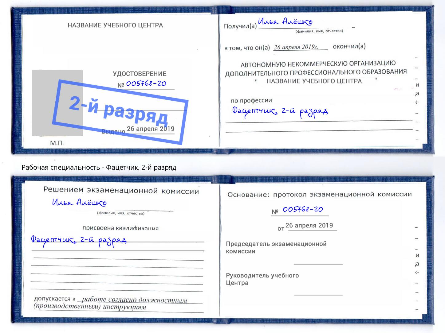 корочка 2-й разряд Фацетчик Углич