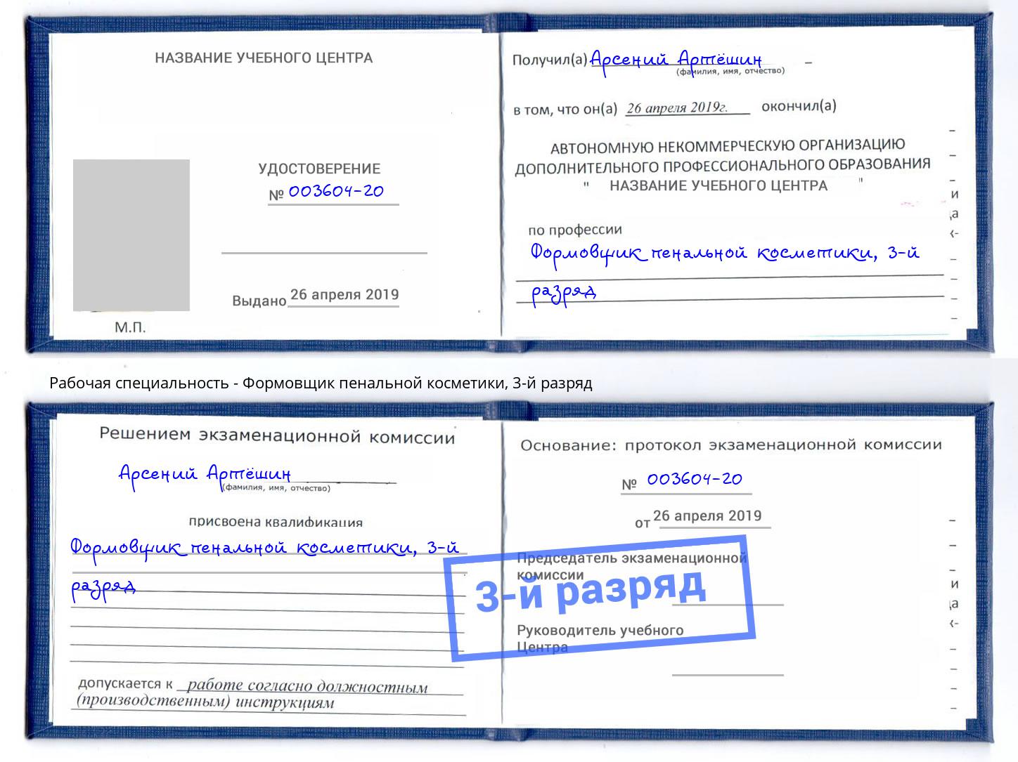 корочка 3-й разряд Формовщик пенальной косметики Углич