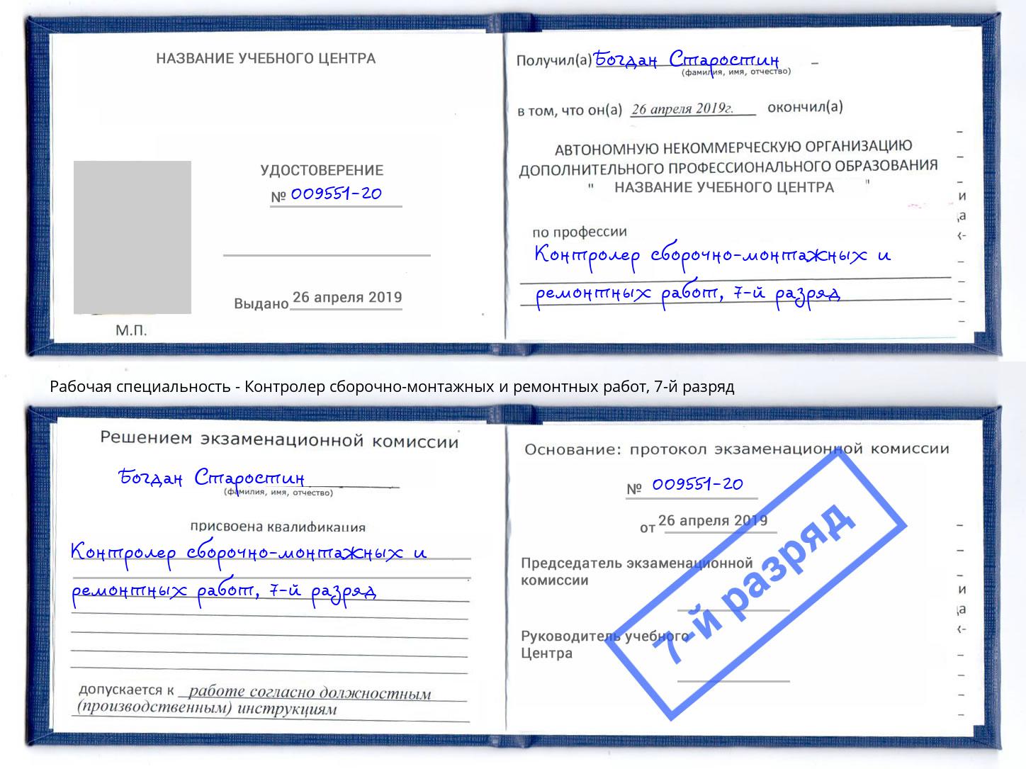 корочка 7-й разряд Контролер сборочно-монтажных и ремонтных работ Углич