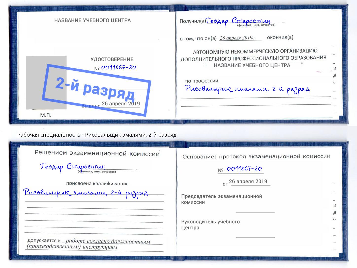 корочка 2-й разряд Рисовальщик эмалями Углич