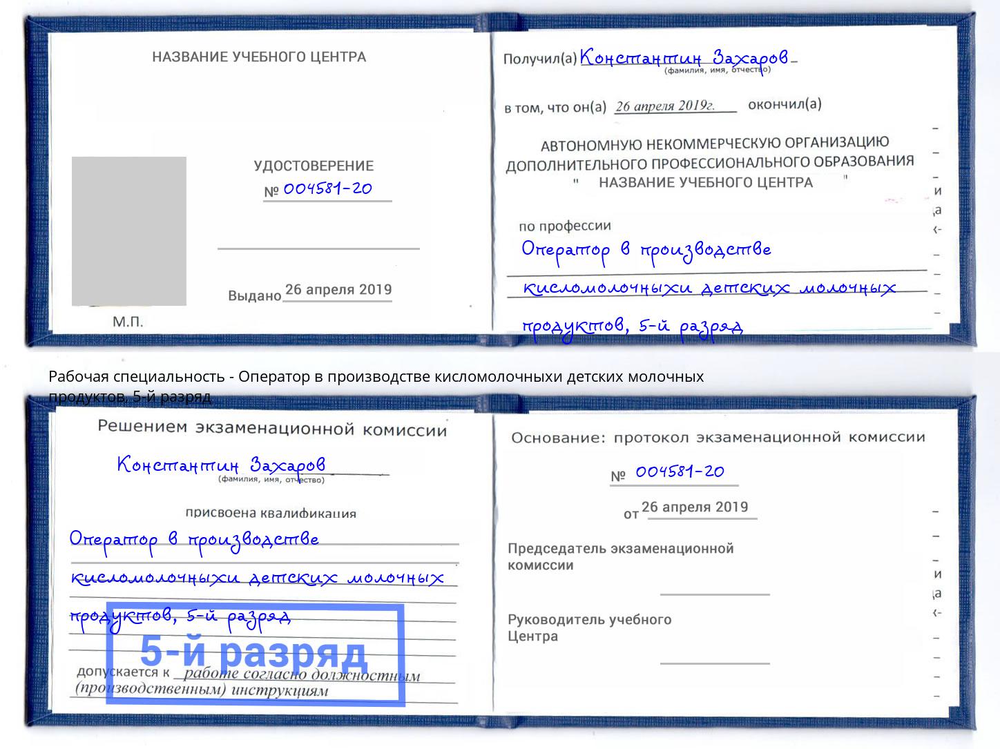 корочка 5-й разряд Оператор в производстве кисломолочныхи детских молочных продуктов Углич