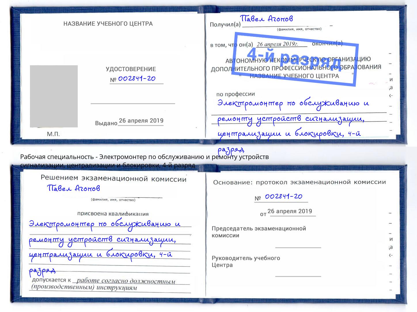 корочка 4-й разряд Электромонтер по обслуживанию и ремонту устройств сигнализации, централизации и блокировки Углич