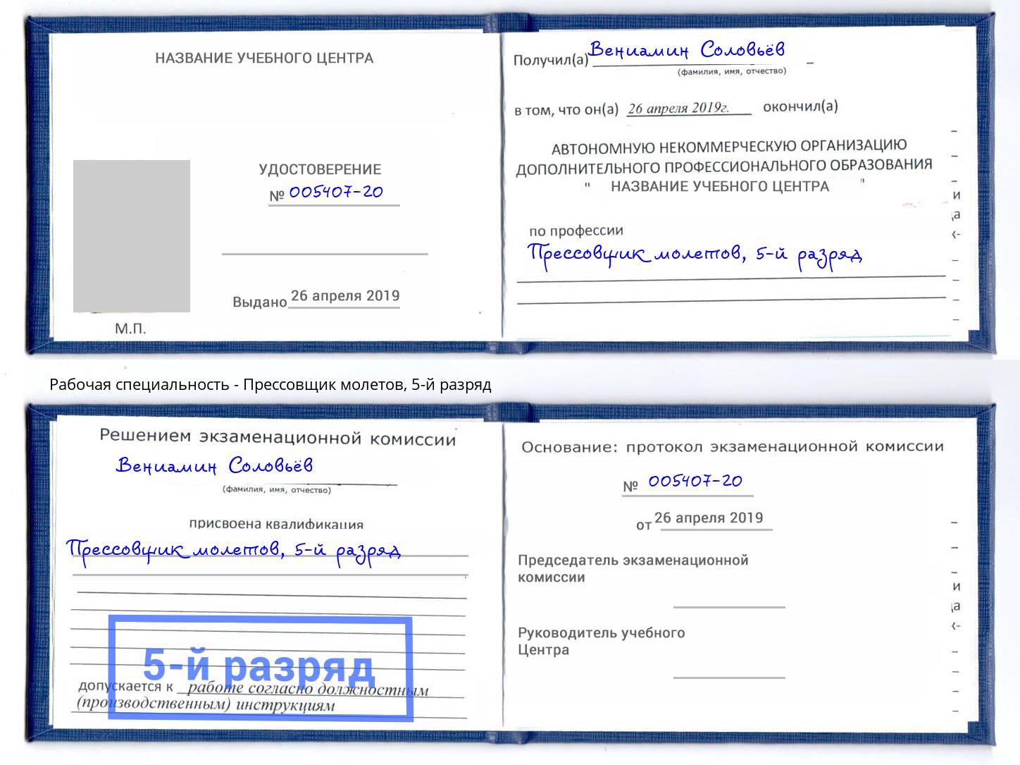 корочка 5-й разряд Прессовщик молетов Углич