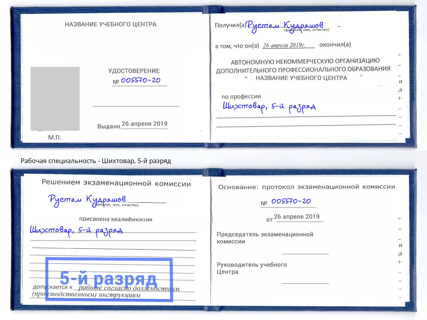 корочка 5-й разряд Шихтовар Углич